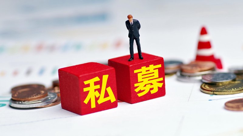 私募基金